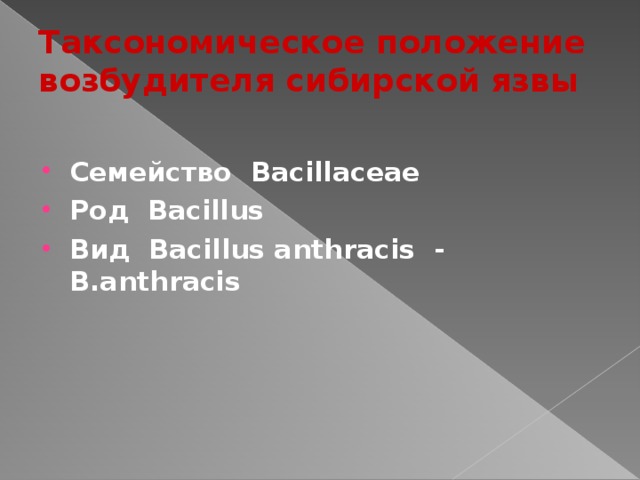 Таксономическое положение возбудителя сибирской язвы Семейство Bacillaceae Род Bacillus Вид Bacillus anthracis - B.anthracis  