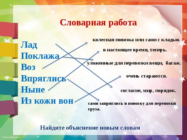 Слово лад. Впряглись значение слова. Поклажой или поклажей. Впряглись значение слова в басне. Впряглись это определение для детей.