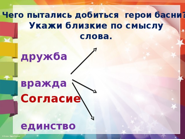 Недалекий смысл. Дружеский лад. Согласие- мир, раздор, лад, единство какие близкие по смыслу слова. Предложение со словами Дружба вражда. Слова по смыслу к слову щуку.