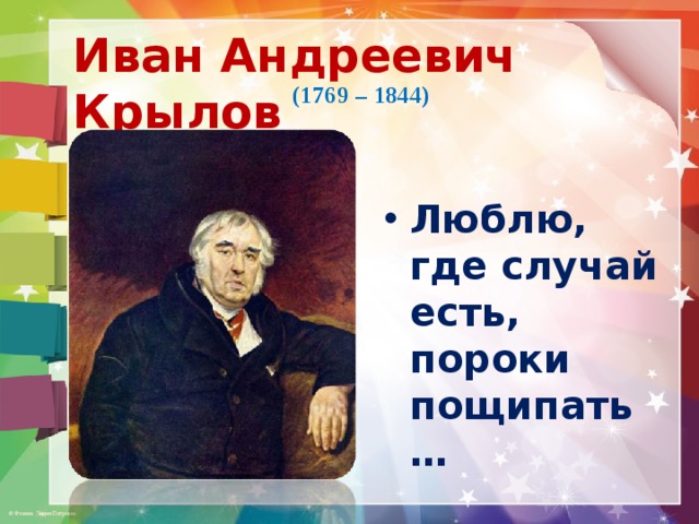 Какое зрелище нравилось крылову