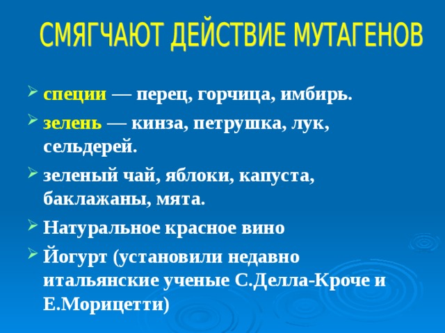 специи — перец, горчица, имбирь. зелень — кинза, петрушка, лук, сельдерей. зеленый чай, яблоки, капуста, баклажаны, мята. Натуральное красное вино Йогурт (установили недавно итальянские ученые С.Делла-Кроче и Е.Морицетти)    