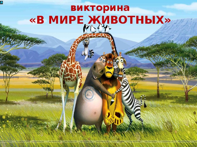 викторина «В МИРЕ ЖИВОТНЫХ» викторина «МИР ЖИВОТНЫХ» 