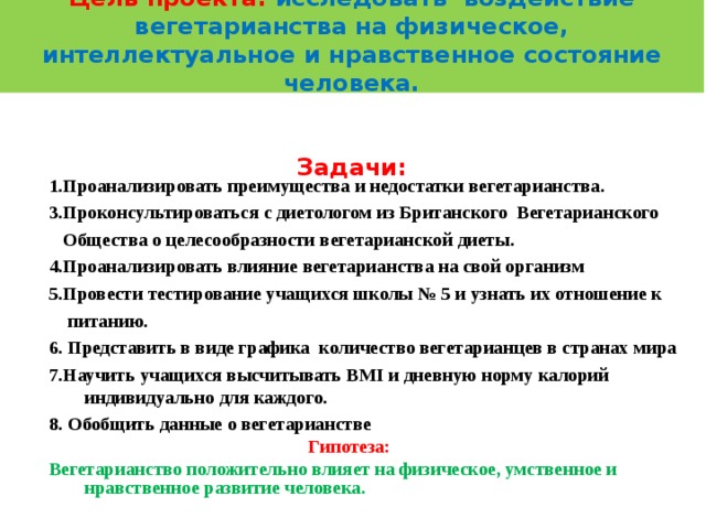 Вегетарианство за и против проект 9 класс