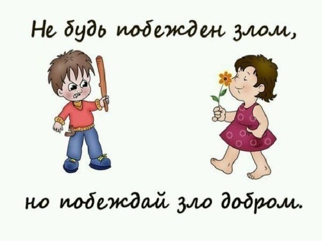 Примеры литературных произведений добро и зло Презентация "Добро и Зло"