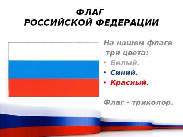 Три цвета красный синий белый. Триколор синий белый красный. Флаги Триколоры красно-бело-синий. Три цвета синий белый красный. Три цвета белый синий красный флага.