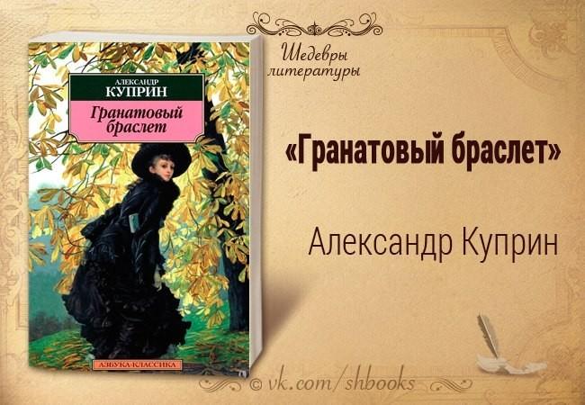 Фото книги куприна гранатовый браслет