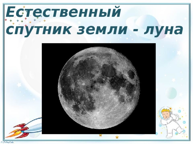 1 естественный спутник земли. Естественный Спутник земли. Луна естественный Спутник. Естественный Спутник земли Спутник 1. Естественный Спутник земли рисунок.