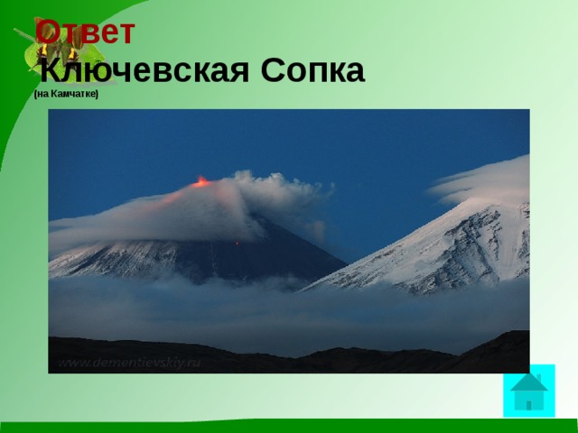 Ключевская сопка ударение