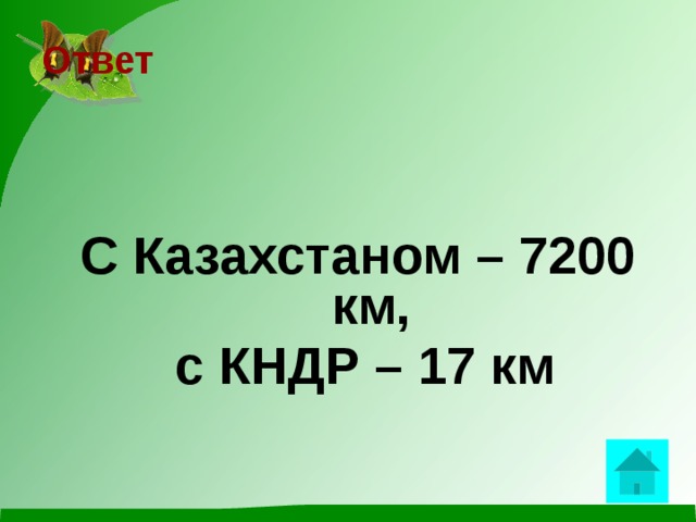 Ответ    С Казахстаном – 7200 км,  с КНДР – 17 км  
