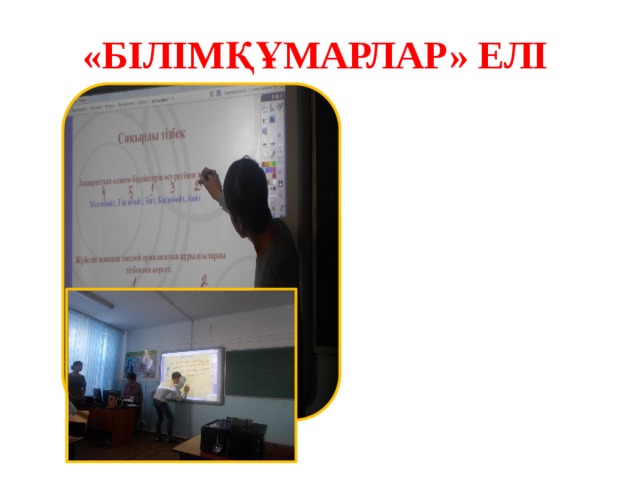 «БІЛІМҚҰМАРЛАР» ЕЛІ 