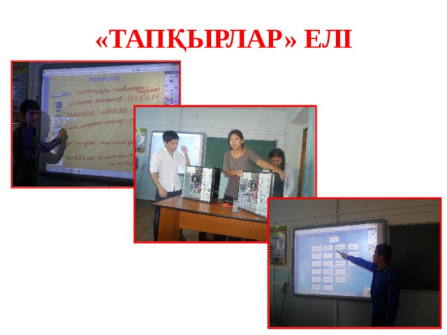 «ТАПҚЫРЛАР» ЕЛІ 