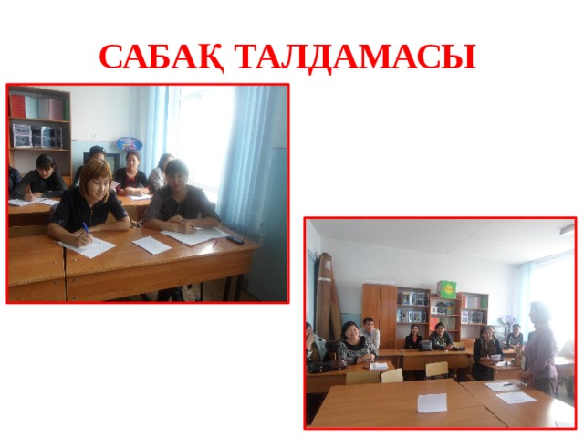 САБАҚ ТАЛДАМАСЫ 