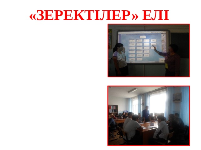 «ЗЕРЕКТІЛЕР» ЕЛІ 