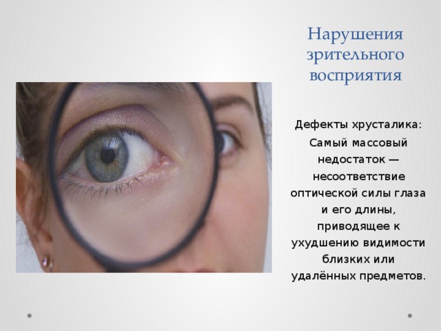 Зрительные заболевания. Патологии зрительного восприятия. Дефекты зрительное восприятие. Дефект восприятия это. Ухудшением зрительного восприятия.