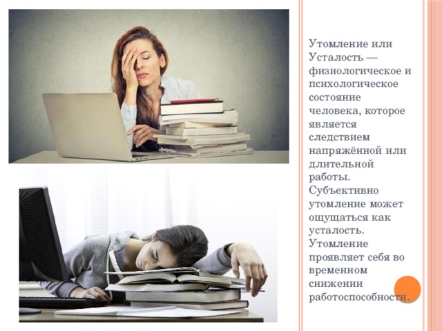 Работоспособность утомление усталость. Утомление и усталость. Усталость психическое состояние. Утомленности или утомлению. Разница между усталостью и утомлением.