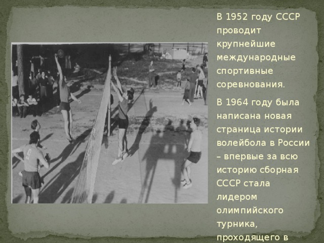 В первый год были проведены. Волейбол в СССР 1952. Волейбол 1952 год. 1952 Год события в СССР. 1952 Год что было в России.