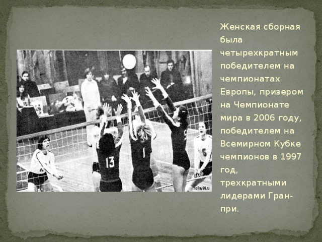 Волейбол в конце 19 века в. Гран-при, Всемирном Кубке чемпионов 1997. Всемирный Кубок чемпионов 1997 по волейболу. Сборная мира сборная Европы 1997. Чемпионат мира 1962 года по волейболу Лужники.