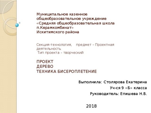 Творческий проект по технологии "Дерево" в технике бисероплетения