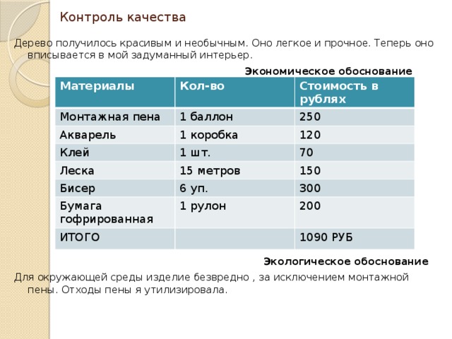 Экологическое обоснование проекта бисероплетение