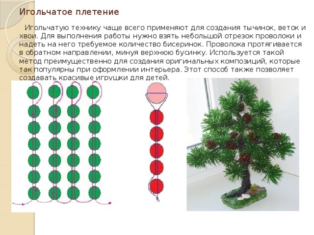 Творческий проект по технологии плетение из бисера