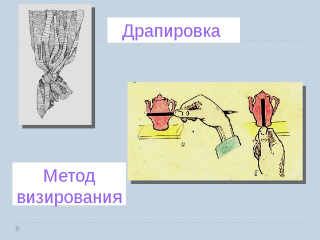 Метод визирования в рисунке