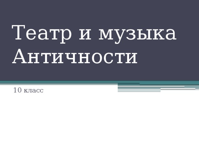 Презентация на тему музыка и театр