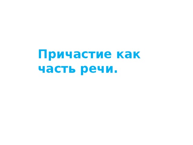 Причастие как часть речи. 