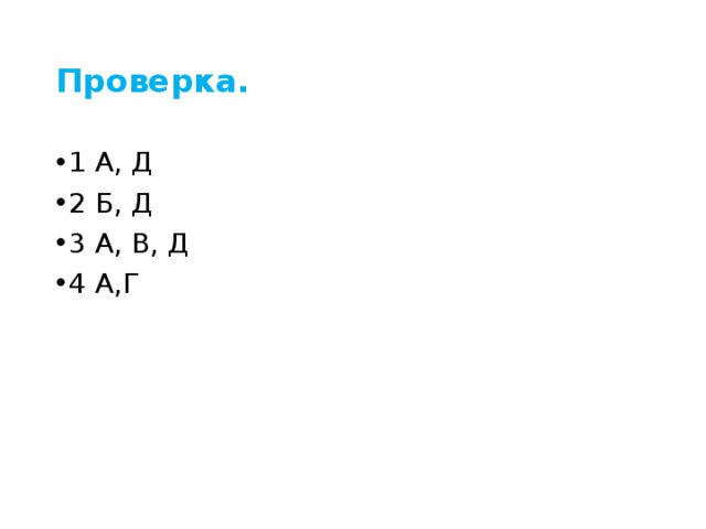 Проверка. 1 А, Д 2 Б, Д 3 А, В, Д 4 А,Г 