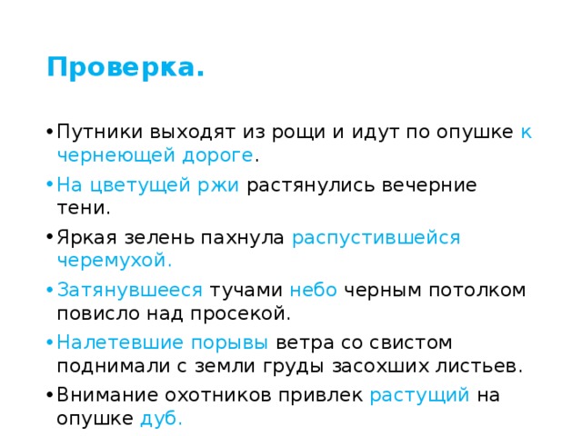 Проверка. Путники выходят из рощи и идут по опушке к чернеющей дороге . На цветущей ржи растянулись вечерние тени. Яркая зелень пахнула распустившейся черемухой. Затянувшееся тучами небо черным потолком повисло над просекой. Налетевшие порывы ветра со свистом поднимали с земли груды засохших листьев. Внимание охотников привлек растущий на опушке дуб.  Догоравший костер еще дымился. 