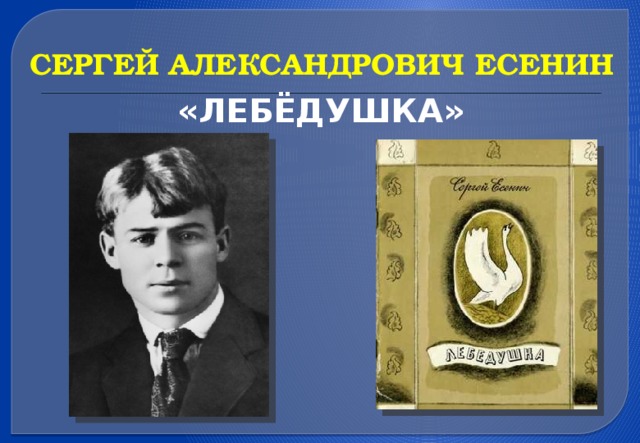 Сергей александрович есенин лебедушка презентация 4 класс