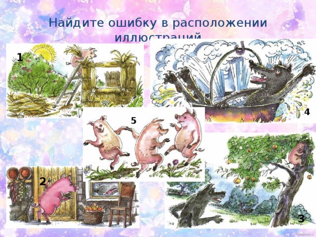 Найдите ошибку в расположении иллюстраций  1 4 5 2  3 
