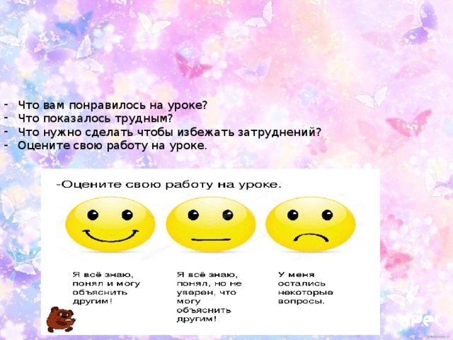 Что вам понравилось на уроке? Что показалось трудным? Что нужно сделать чтобы избежать затруднений? Оцените свою работу на уроке. 