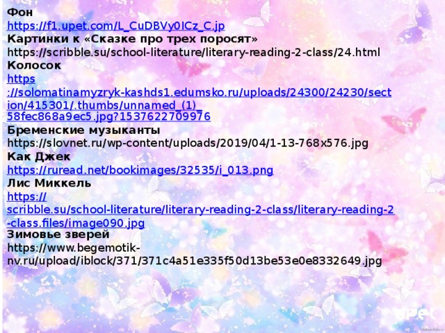 Фон https:// f1.upet.com/L_CuDBVy0ICz_C.jp Картинки к «Сказке про трех поросят» https://scribble.su/school-literature/literary-reading-2-class/24.html Колосок https ://solomatinamyzryk-kashds1.edumsko.ru/uploads/24300/24230/section/415301/.thumbs/unnamed_(1)_ 58fec868a9ec5.jpg?1537622709976 Бременские музыканты https://slovnet.ru/wp-content/uploads/2019/04/1-13-768x576.jpg Как Джек https :// ruread.net/bookimages/32535/i_013.png Лис Миккель https:// scribble.su/school-literature/literary-reading-2-class/literary-reading-2-class.files/image090.jpg Зимовье зверей https://www.begemotik-nv.ru/upload/iblock/371/371c4a51e335f50d13be53e0e8332649.jpg 