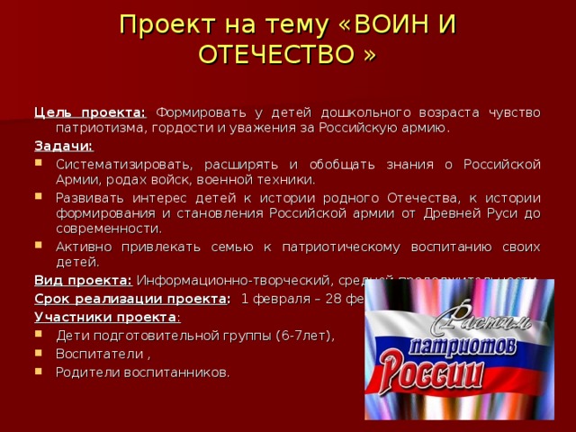 День защитника отечества цели и задачи. Гордость Отчизны. Задания к патриотическому конкурсу. Партия защитники Отечества цель. Конфеты гордость Отчизны.