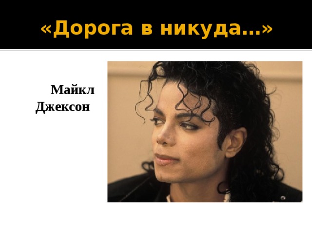 «Дорога в никуда…»   Майкл  Джексон 