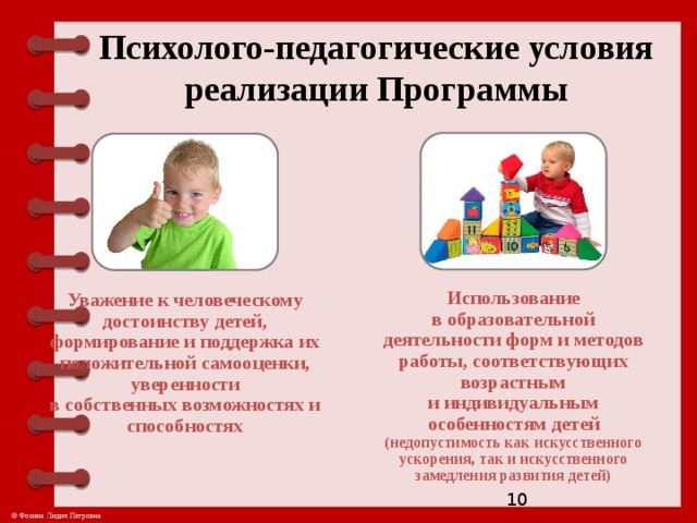 Психолого педагогические условия реализации основной. Психолого-педагогические условия, обеспечивающие развитие ребенка. Искусственное замедление развития. Программа развития дошкольного образования в Мордовии направления.