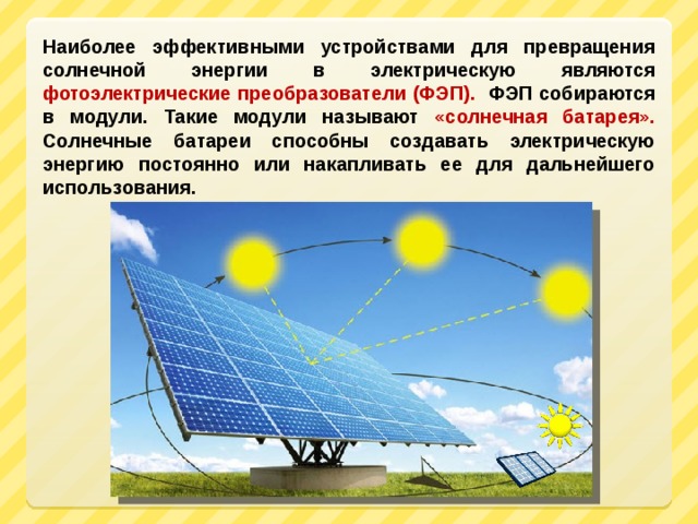 Презентация по теме солнечные батареи