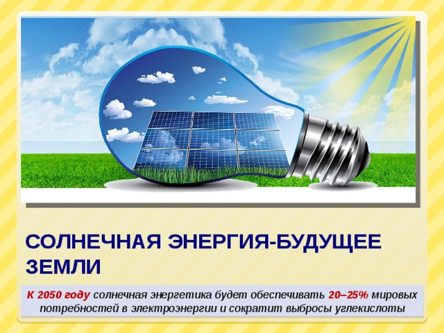 Как я посетил энергия будущего. Солнечная энергия энергия будущего. Энергетика - наше будущее. Солнечная энергия будущее земли. Солнечная Энергетика брошюра.