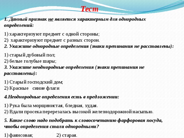 Укажите однородные определения знаки препинания. Данный признак не является характерным для однородных определений. Какие признаки не являются характерными для однородных определений. Признаки характерные для однородных определений. Данный признак является характерным для однородных определений.