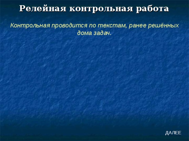 Релейная контрольная работа Контрольная проводится по текстам, ранее решённых дома задач. ДАЛЕЕ 