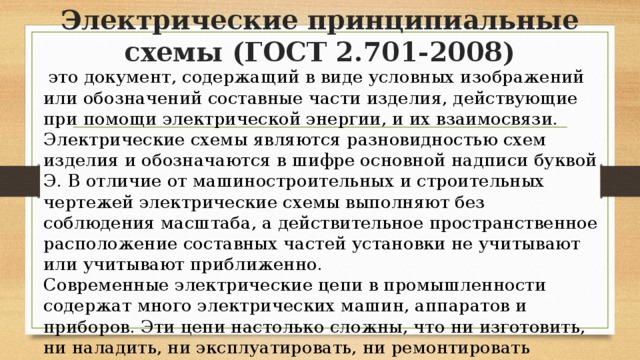 Документ на котором в виде условных изображений или обозначений показаны составные части изделия