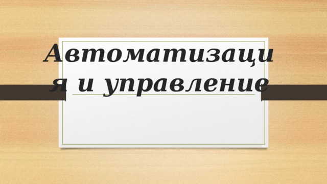 Автоматизация и управление 