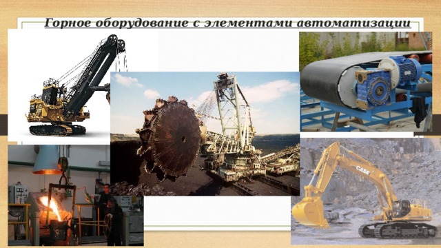 Горное оборудование с элементами автоматизации 