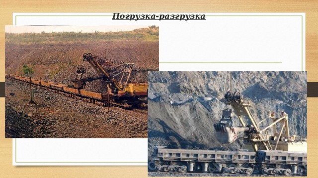 Погрузка-разгрузка 