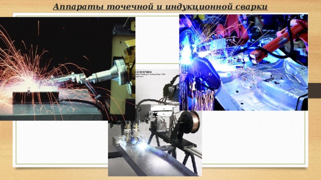 Аппараты точечной и индукционной сварки 