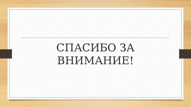 СПАСИБО ЗА ВНИМАНИЕ! 