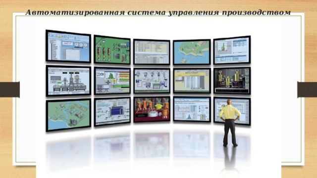 Автоматизированная система управления производством 