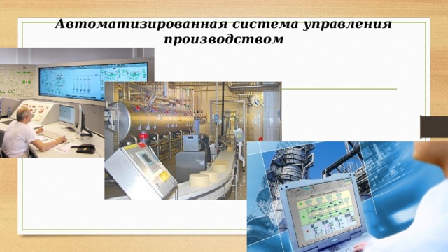 Автоматизированная система управления производством 