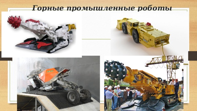 Горные промышленные роботы 