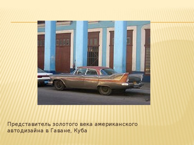 Представитель золотого века американского автодизайна в Гаване, Куба 